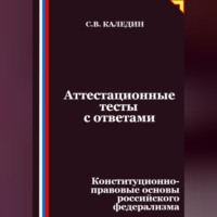 Аттестационные тесты с ответами. Конституционно-правовые основы российского федерализма