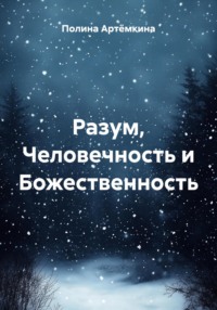 Разум, Человечность и Божественность