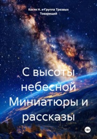 С высоты небесной Миниатюры и рассказы