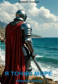 Я точно море