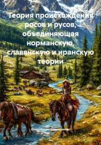Теория происхождения росов и русов, объединяющая норманскую, славянскую и иранскую теории