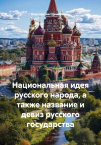 Национальная идея русского народа, а также название и девиз русского государства