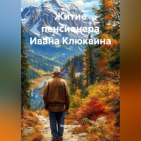 Житие пенсионера–ивалида Ивана Клюквина