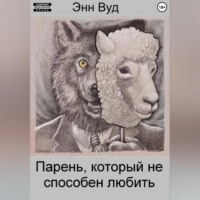 Парень, который не способен любить