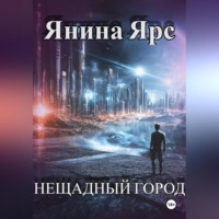 Нещадный город