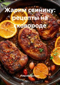 Жарим свинину: рецепты на сковороде