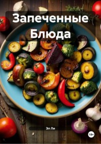 Запеченные Блюда