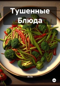 Тушенные Блюда