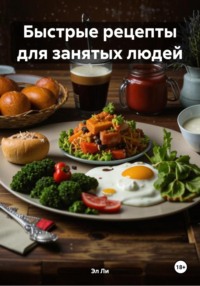 Быстрые рецепты для занятых людей