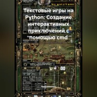 Текстовые игры на Python: Создание интерактивных приключений с помощью cmd