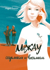 Между седьмым и восьмым