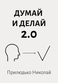 Думай и делай 2.0