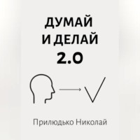 Думай 2.0