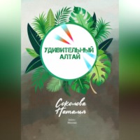 Удивительный Алтай