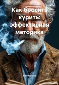 Как бросить курить: эффективная методика