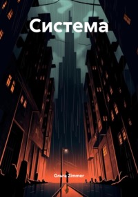 Система