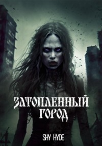 Затопленный город