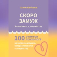 СКОРО ЗАМУЖ. #готовлюсь_к_замужеству