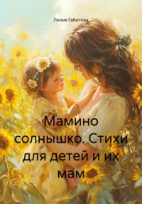 Мамино солнышко. Стихи для детей и их мам
