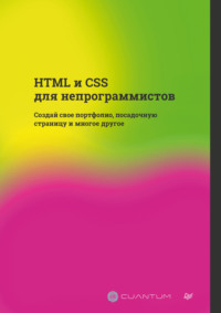 HTML и CSS для непрограммистов. Создай свое портфолио, посадочную страницу и многое другое (PDF + EPUB)