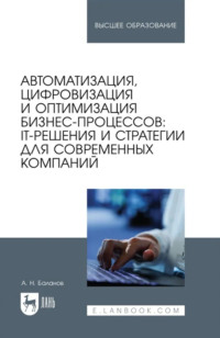 Автоматизация, цифровизация и оптимизация бизнес-процессов: IT-решения и стратегии для современных компаний. Учебное пособие для вузов
