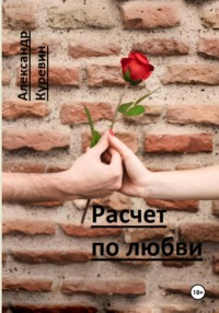 Расчет по любви