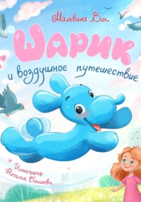 Шарик и воздушное путешествие