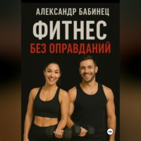 ФИТНЕС БЕЗ ОПРАВДАНИЙ