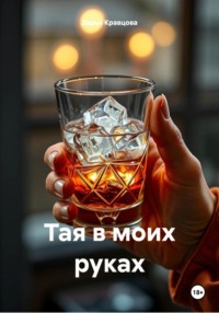 Тая в моих руках