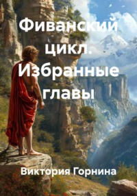 Фиванский цикл. Избранные главы