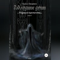 Заблудшие души. Падшая крепость