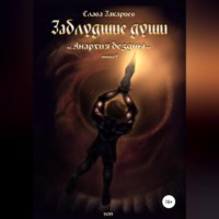 Заблудшие души. Анархия бездны