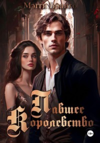 Павшее Королевство