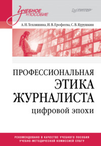 Профессиональная этика журналиста цифровой эпохи. Учебное пособие для вузов