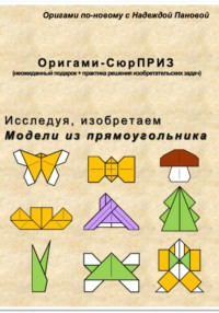 Исследуя, изобретаем. Модели из прямоугольника