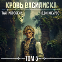Кровь Василиска. Том 5