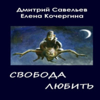 Звёздные пастухи с Аршелана, или Свобода любить