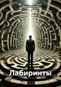 Лабиринты