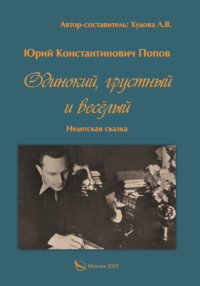 Одинокий, грустный и весёлый. Недетская сказка