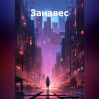 Занавес