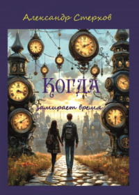 Когда замирает время