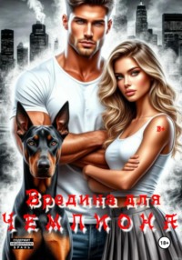 Вредина для Чемпиона