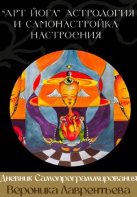 Дневник для Самопрограммирования