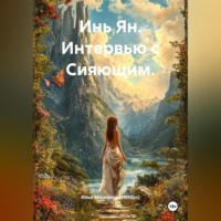 Инь Ян. Интервью с Сияющим.