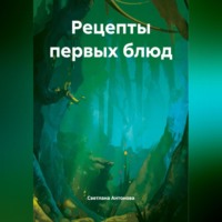 Рецепты первых блюд