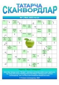 Татарча сканвордлар №1 2025 ел