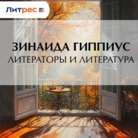Литераторы и литература