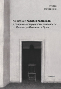 Концепции Карлоса Кастанеды в современной русской словесности: от Летова до Пелевина и Фрая