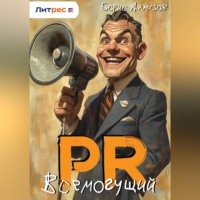 ПР. – Всемогущий