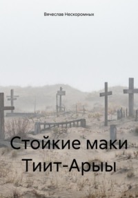 Стойкие маки Тиит-Арыы
